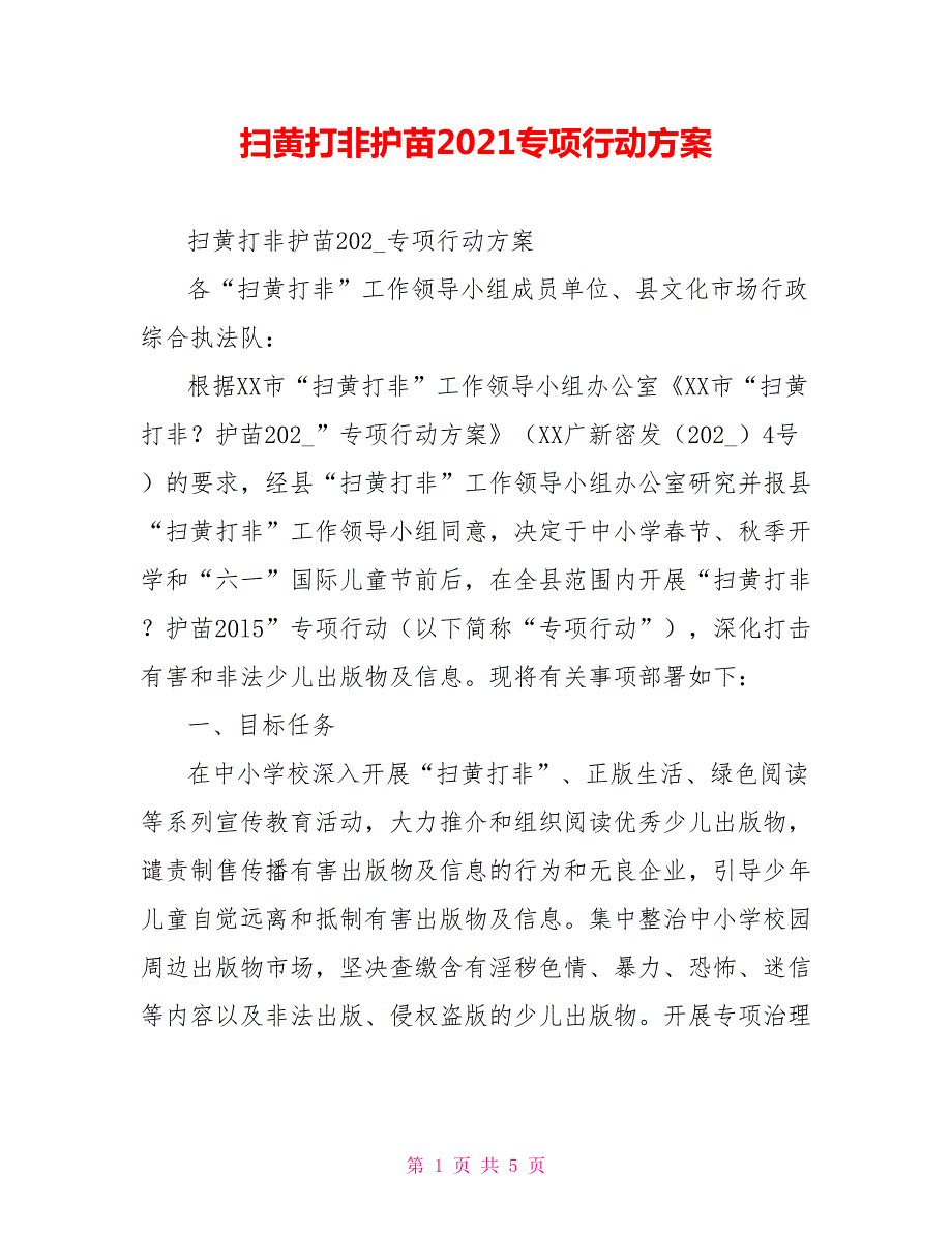 扫黄打非护苗2021专项行动方案.doc_第1页