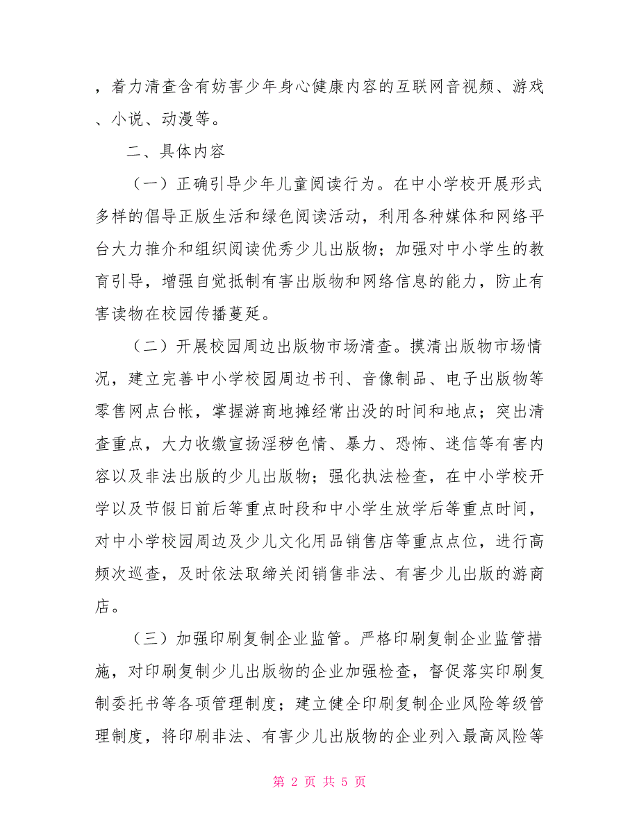 扫黄打非护苗2021专项行动方案.doc_第2页
