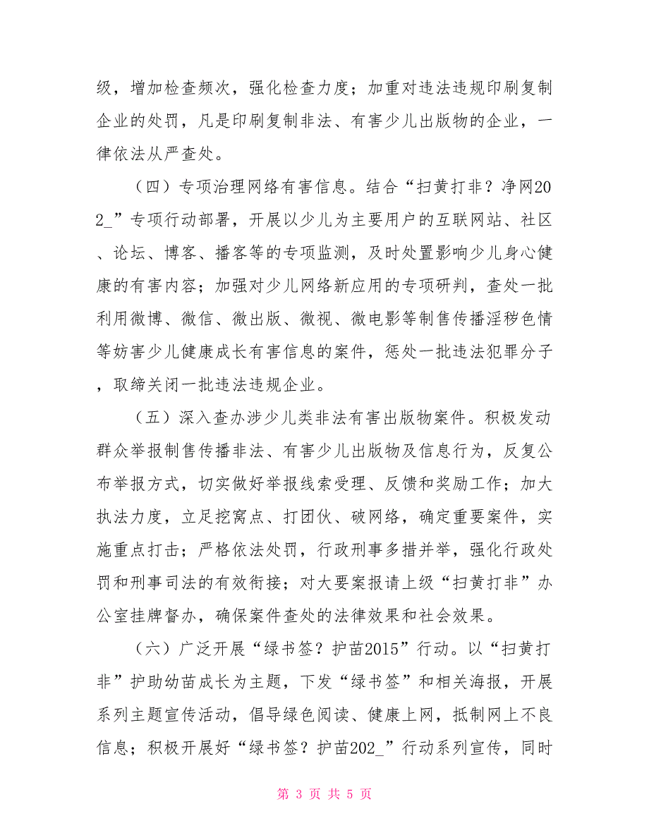 扫黄打非护苗2021专项行动方案.doc_第3页