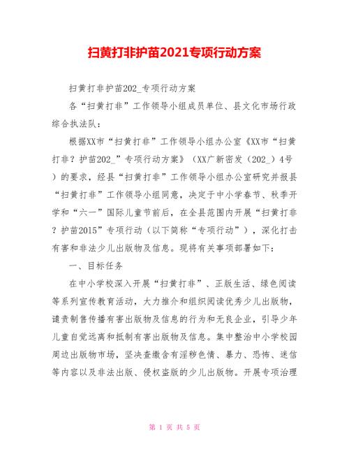 扫黄打非护苗2021专项行动方案.doc