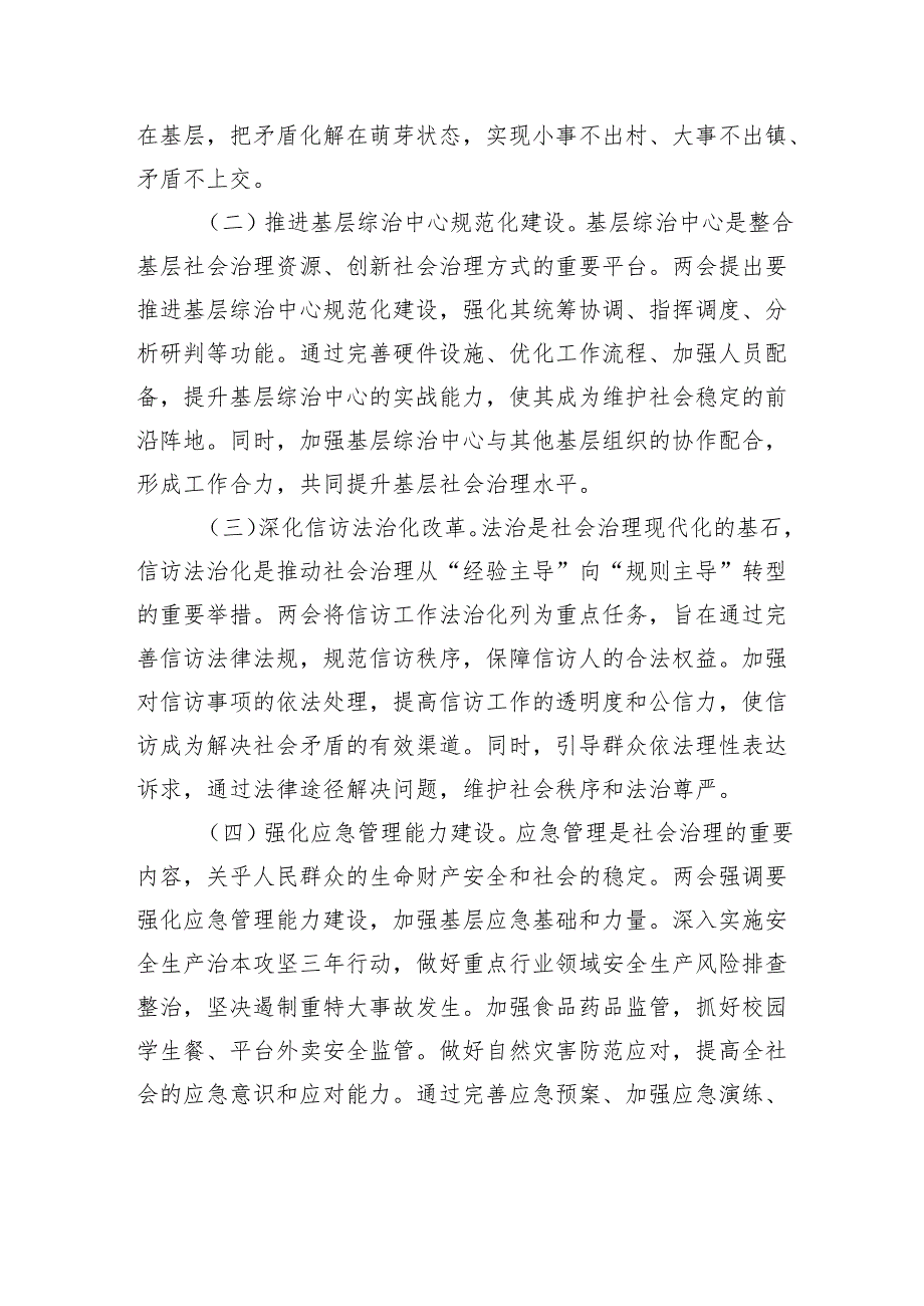 党课：领会两会精神提升社会治理能力水平.docx_第2页