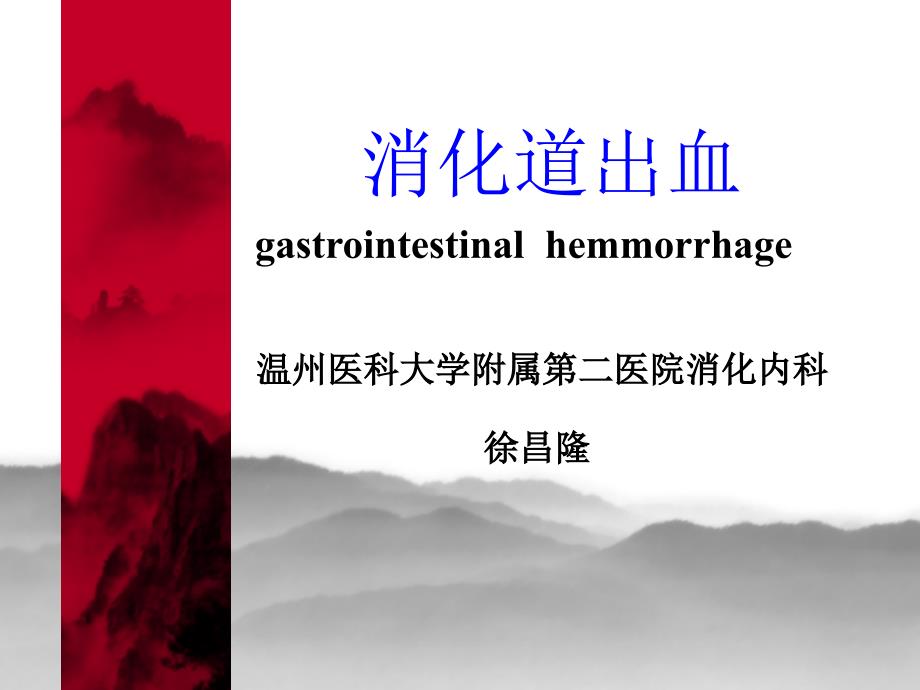 消化道出血PPT课件.ppt_第1页