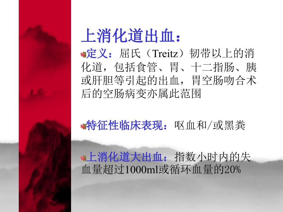 消化道出血PPT课件.ppt_第3页
