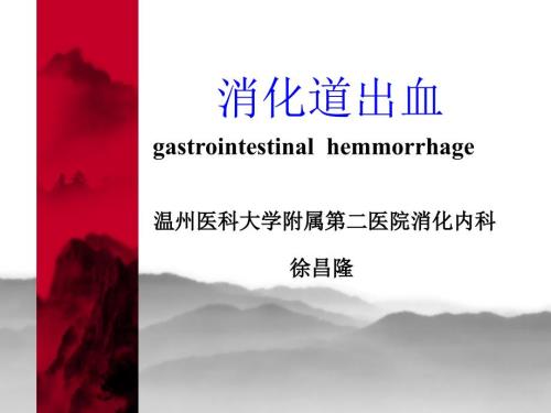 消化道出血PPT课件.ppt