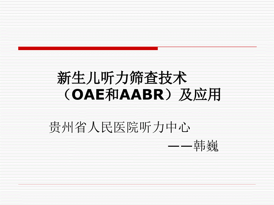 新生儿听力筛查技术OAE和AABR及应用课件.ppt_第1页