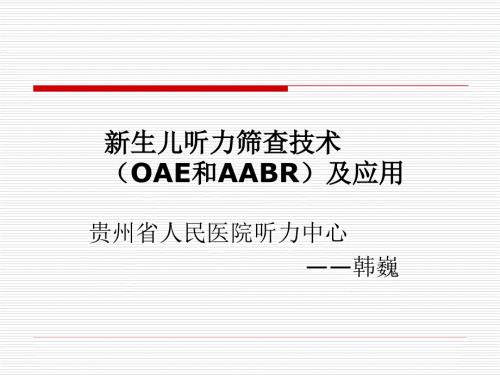 新生儿听力筛查技术OAE和AABR及应用课件.ppt