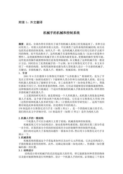 机械手的机械和控制系统外文文献翻译中英文翻译.doc