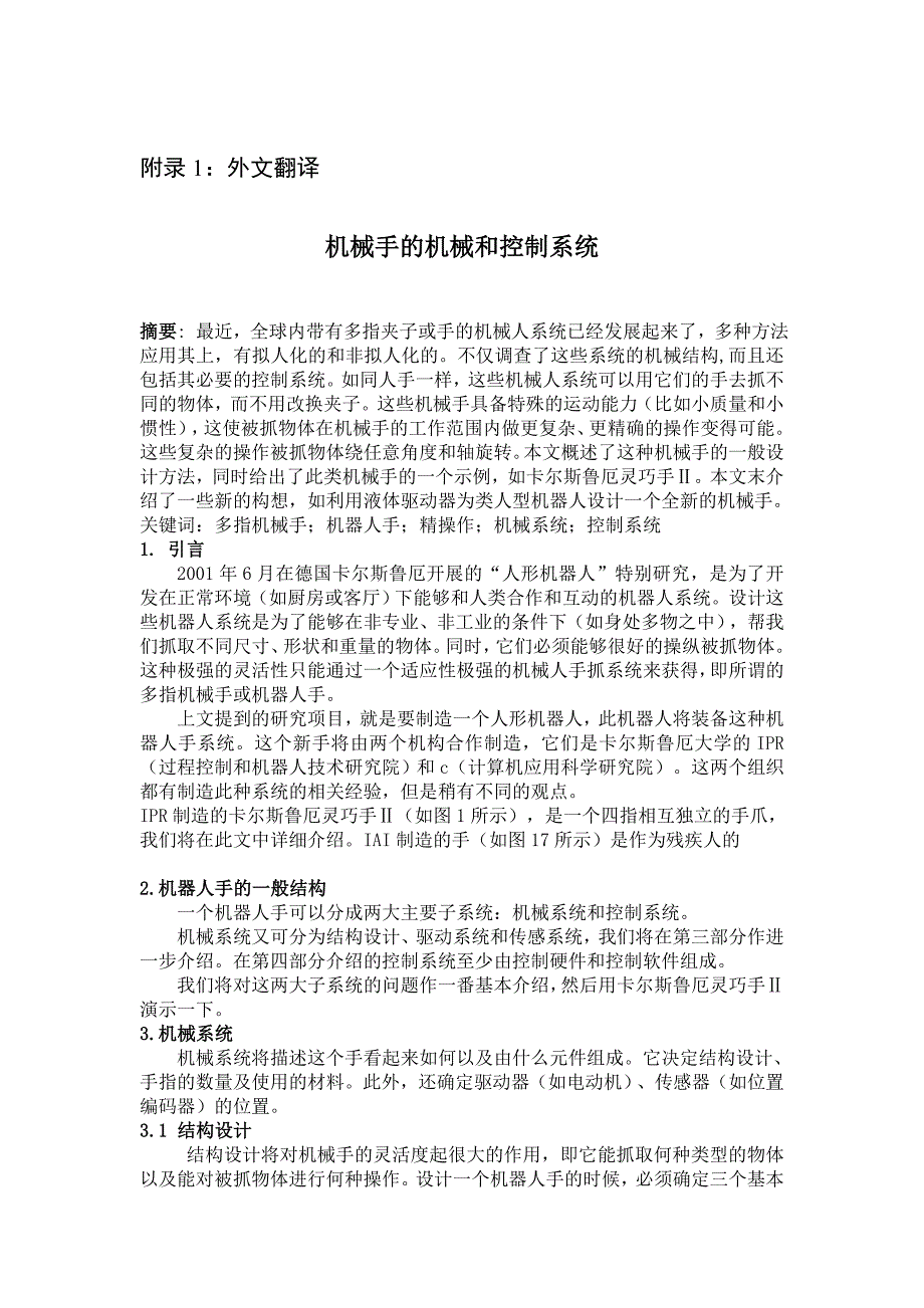 机械手的机械和控制系统外文文献翻译中英文翻译.doc_第1页