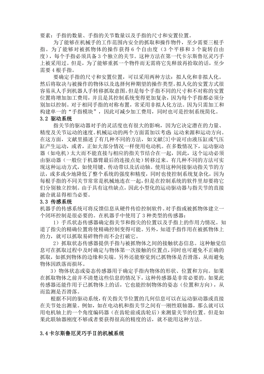 机械手的机械和控制系统外文文献翻译中英文翻译.doc_第2页
