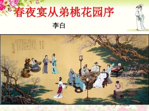 夜宴从弟桃花园序课件.ppt