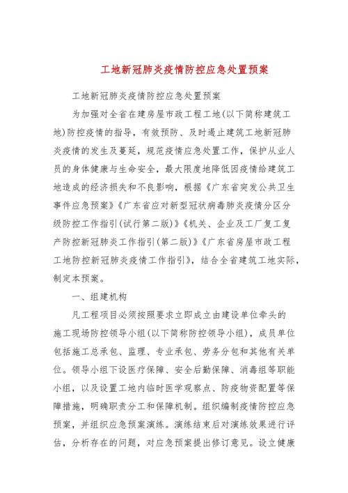 工地新冠肺炎疫情防控应急处置预案.docx