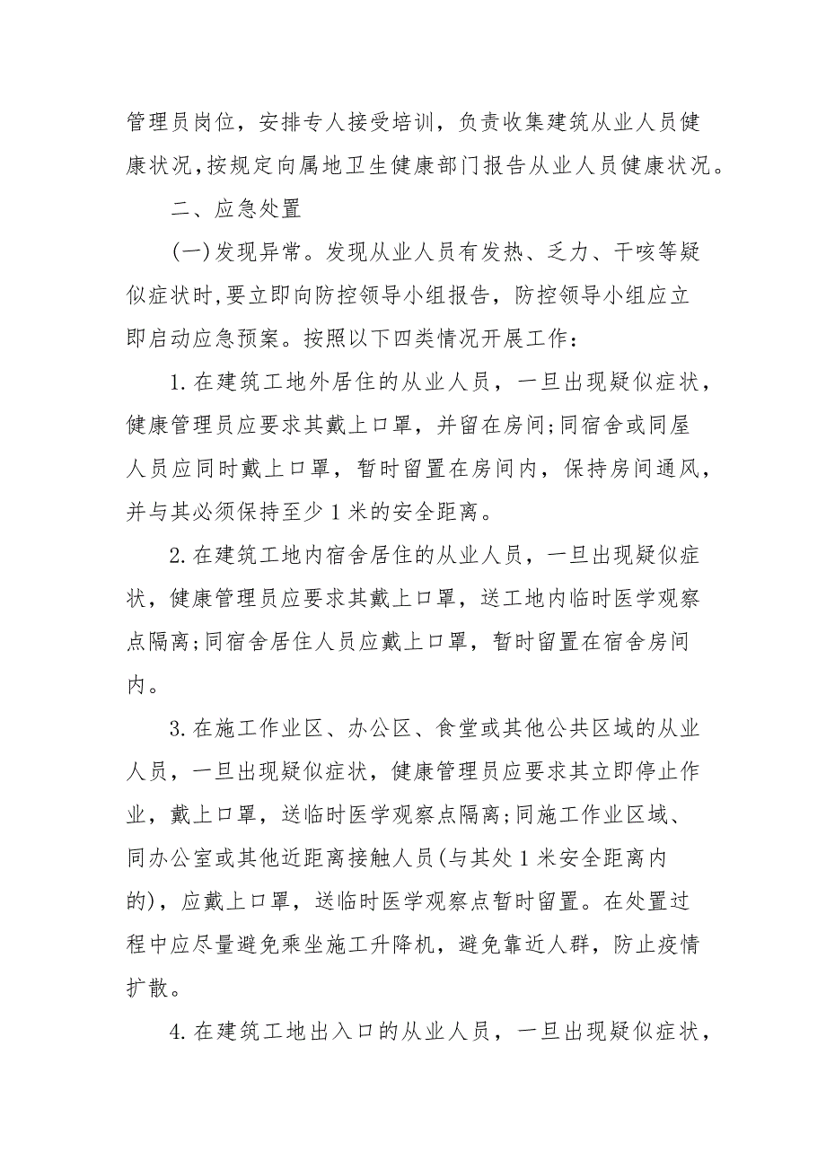 工地新冠肺炎疫情防控应急处置预案.docx_第2页