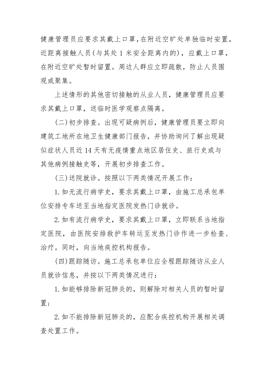 工地新冠肺炎疫情防控应急处置预案.docx_第3页