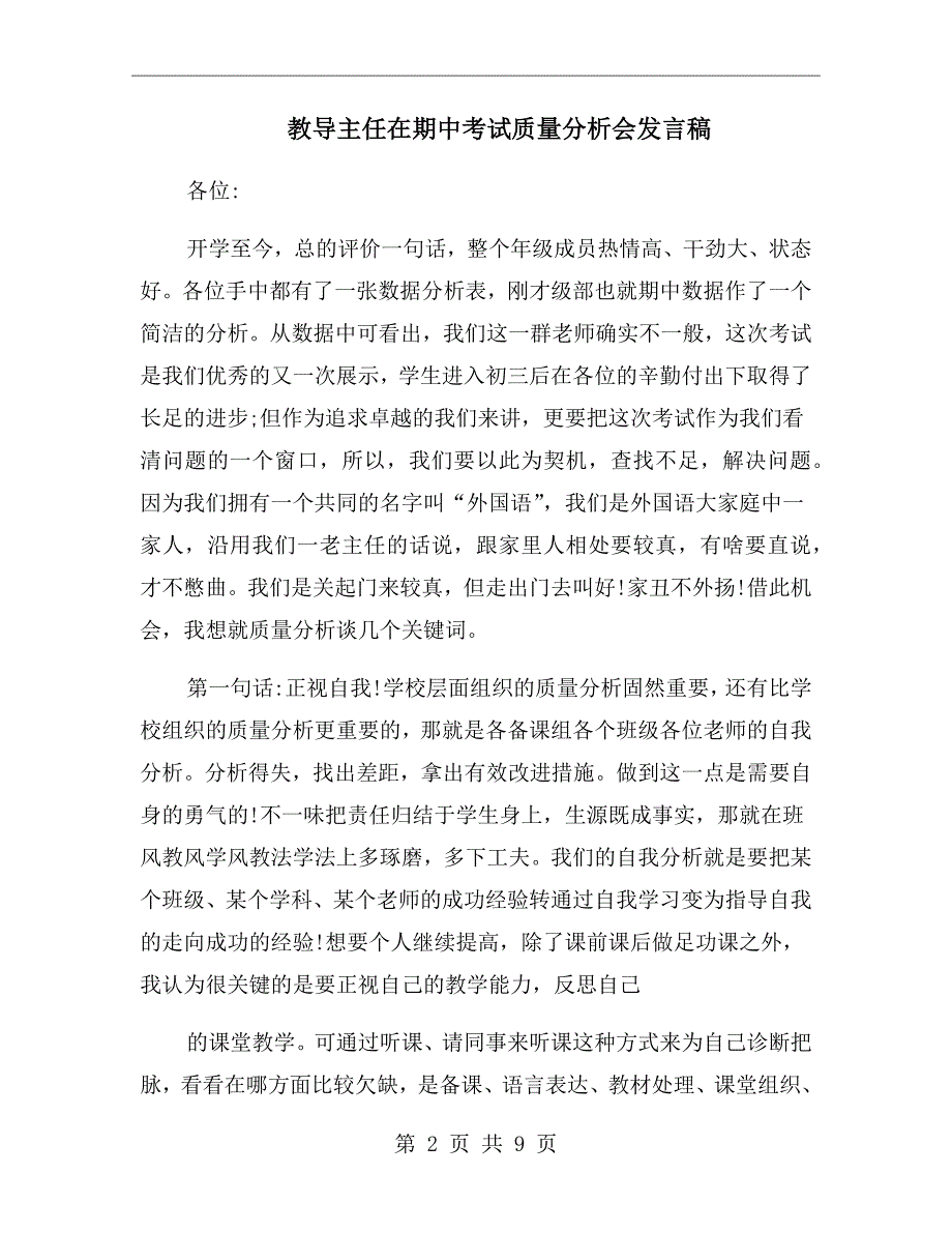 教导主任在期中考试质量分析会发言稿.doc_第2页