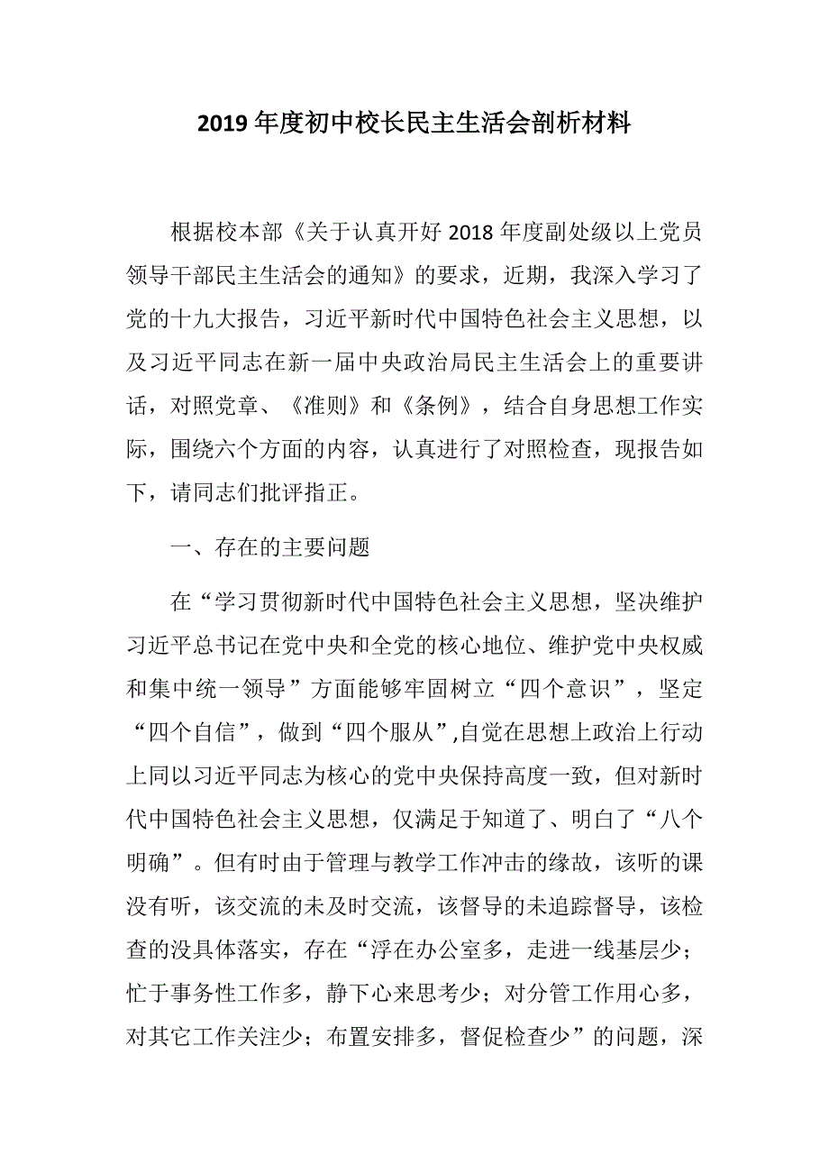 新初中校长民主生活会剖析材料.docx_第1页