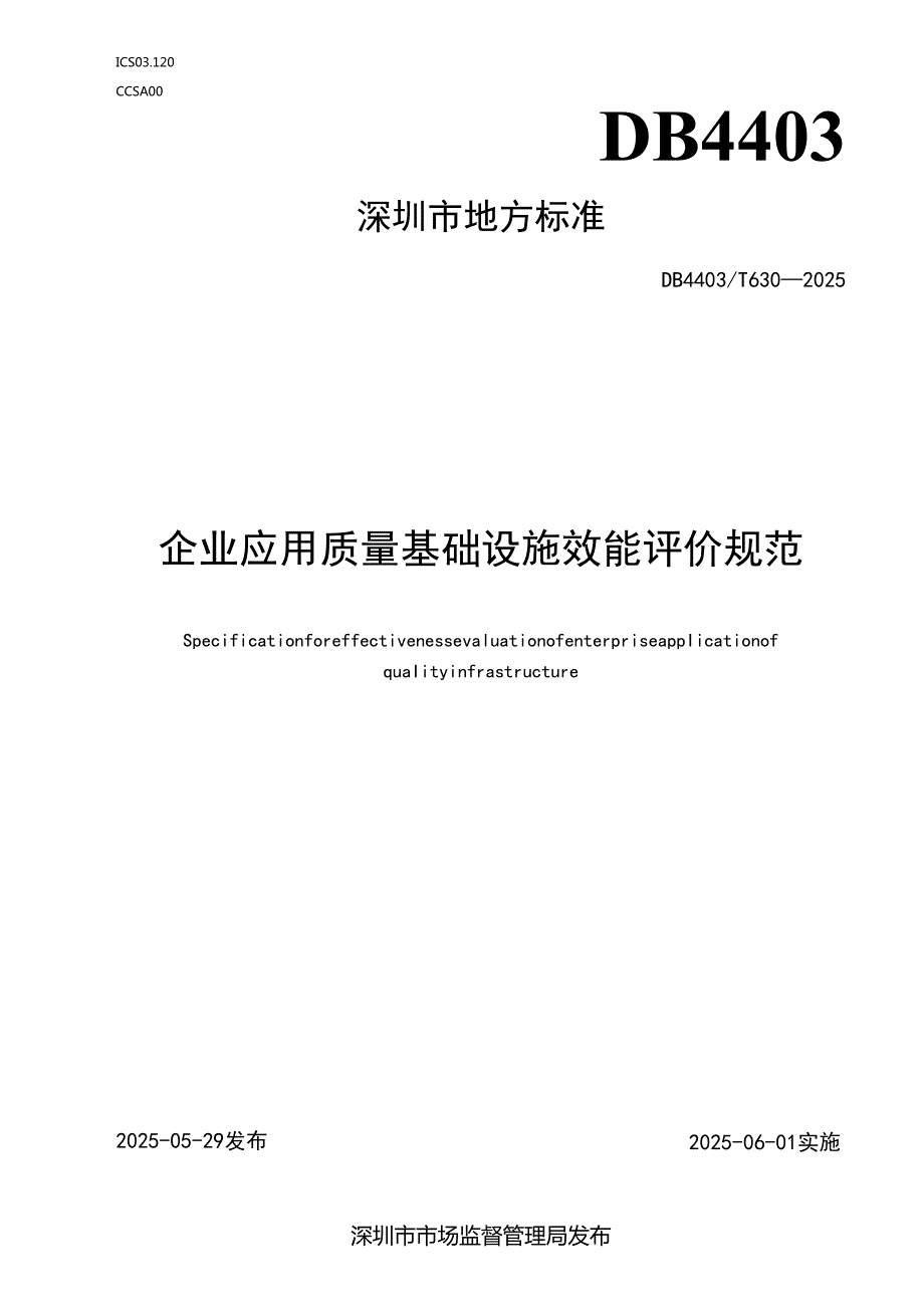 《企业应用质量基础设施效能评价规范》.docx_第1页