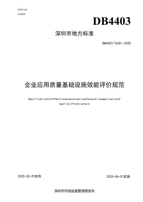 《企业应用质量基础设施效能评价规范》.docx
