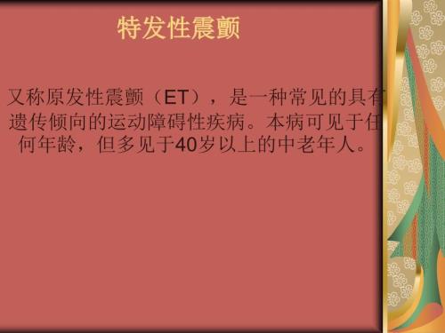 特发性震颤ppt课件.ppt