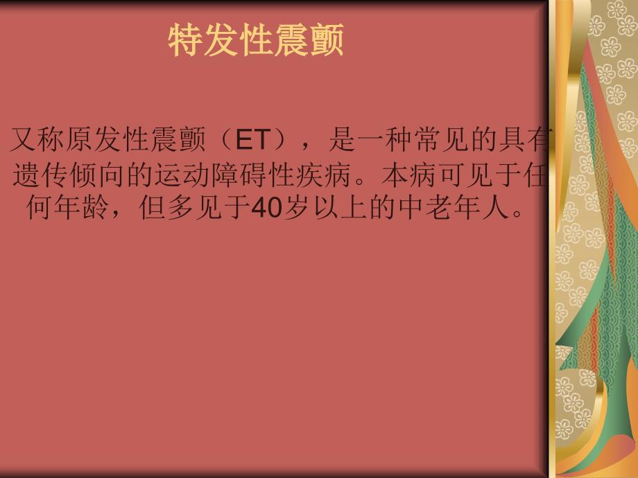 特发性震颤ppt课件.ppt_第1页