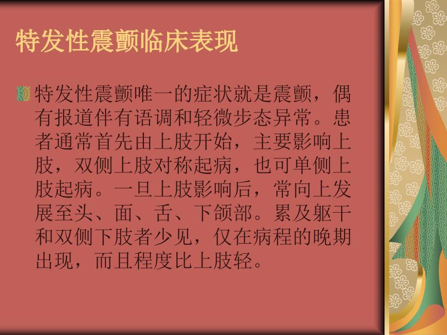 特发性震颤ppt课件.ppt_第2页
