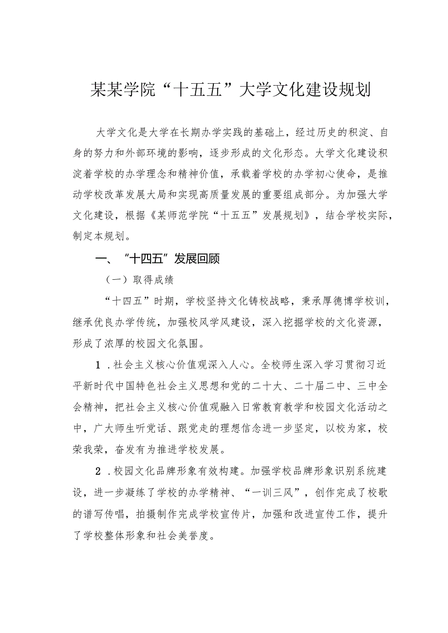 某某学院“十五五”大学文化建设规划.docx_第1页