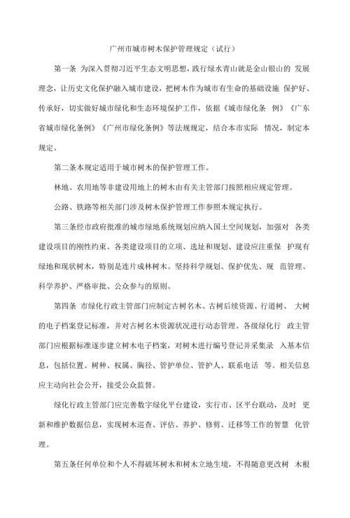广州市城市树木保护管理规定试行2022.docx