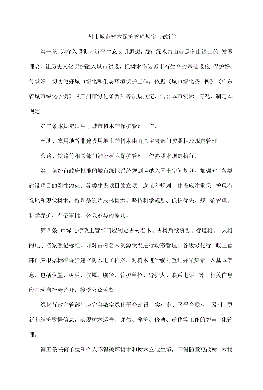 广州市城市树木保护管理规定试行2022.docx_第1页