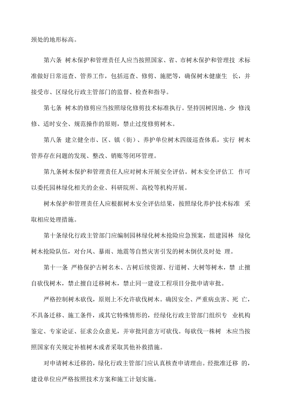 广州市城市树木保护管理规定试行2022.docx_第2页