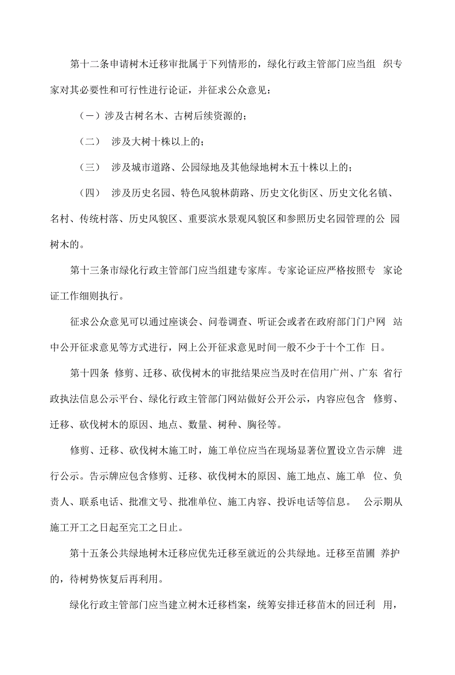 广州市城市树木保护管理规定试行2022.docx_第3页