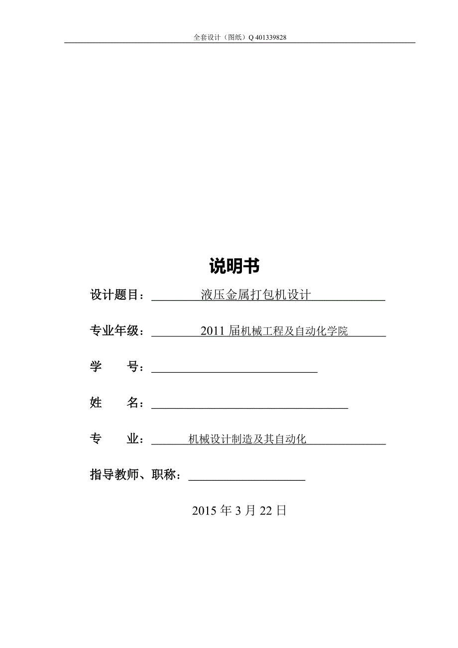 液压金属打包机设计含全套CAD图纸.doc_第1页