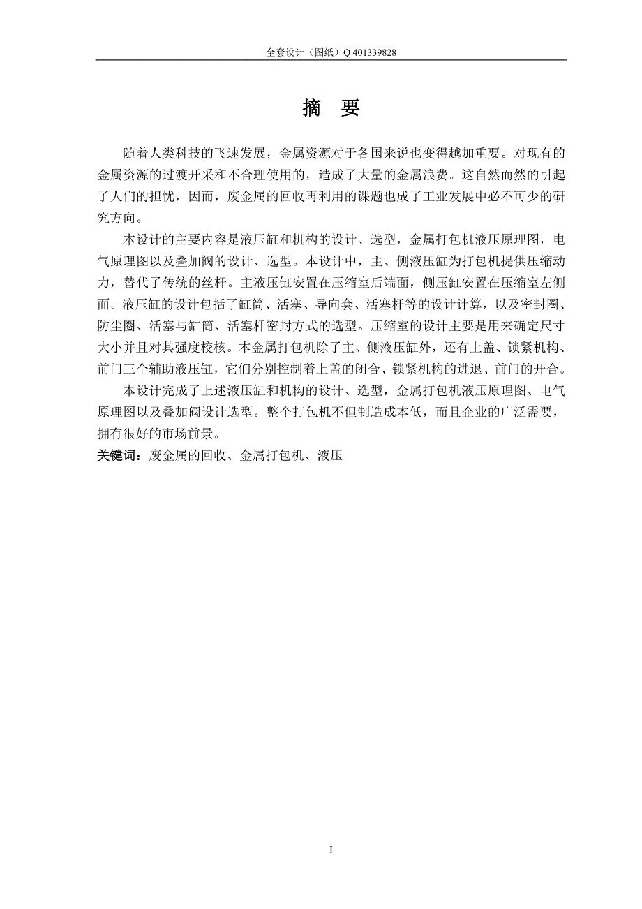 液压金属打包机设计含全套CAD图纸.doc_第2页