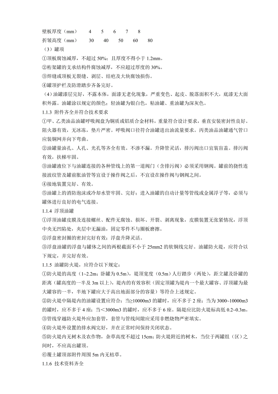 油库设备完好标准.doc_第2页