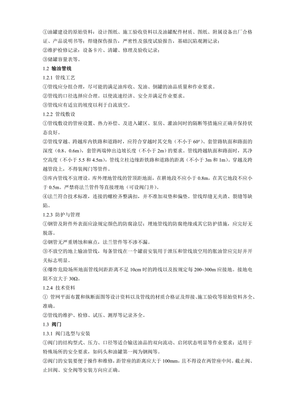 油库设备完好标准.doc_第3页