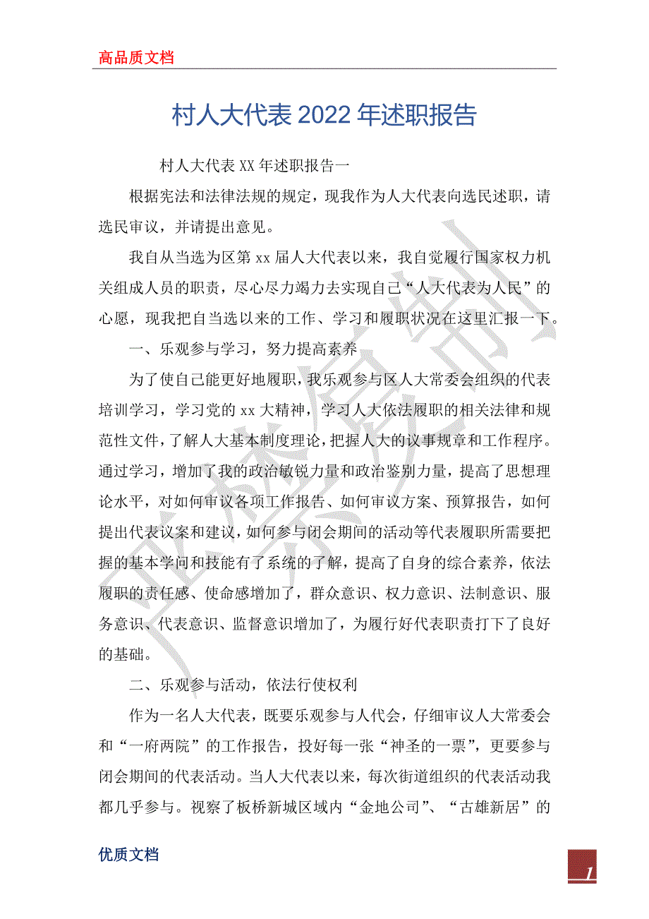 村人大代表2022年述职报告.docx_第1页
