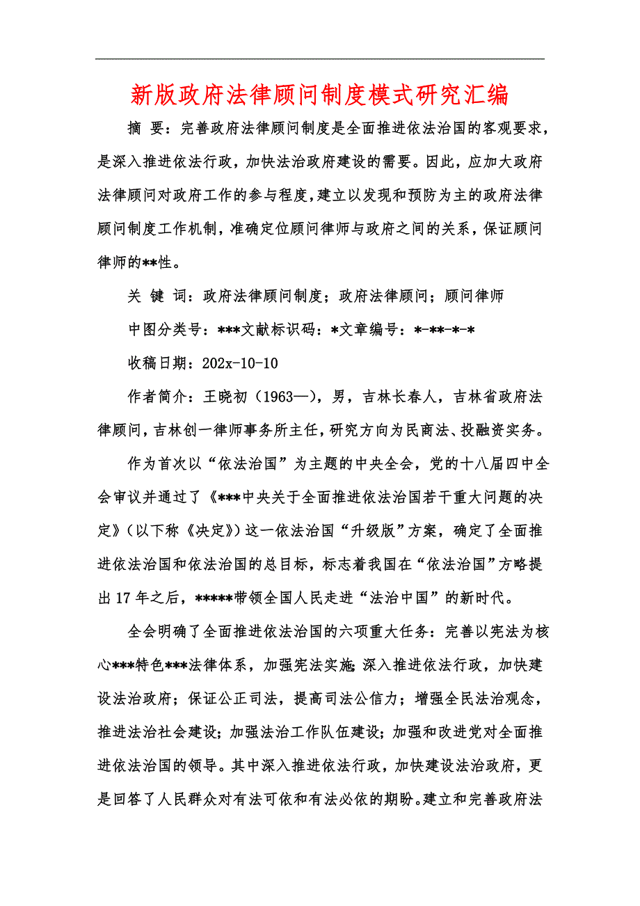 新版政府法律顾问制度模式研究汇编.docx_第1页