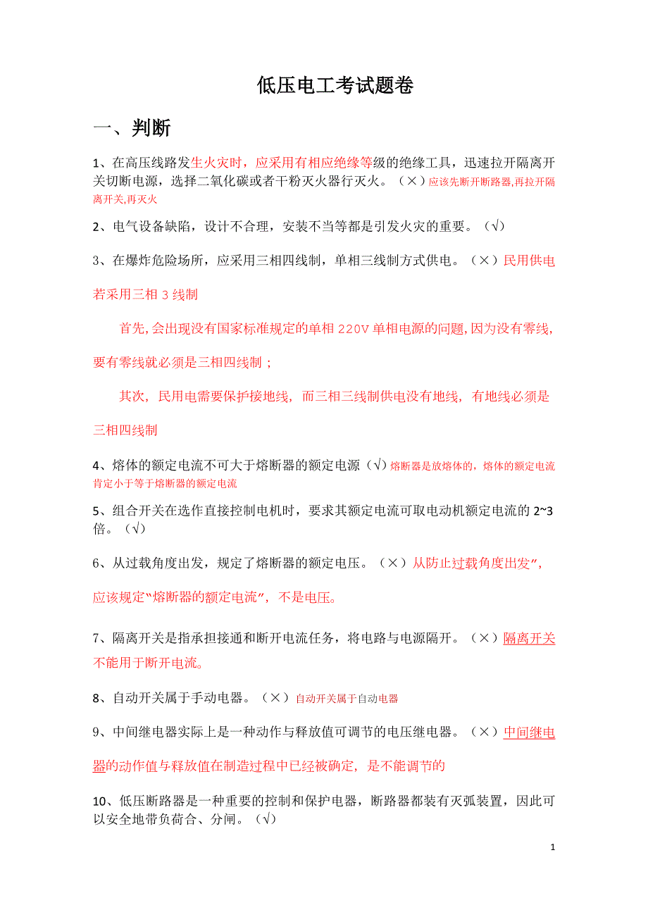 已做低压电工复训题已筛选错题分析.doc_第1页