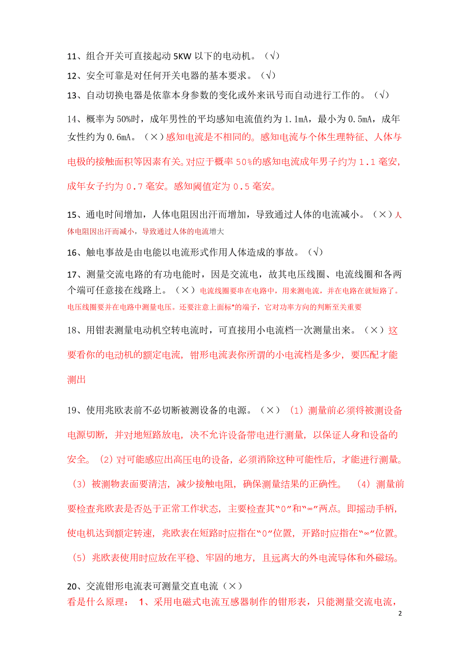 已做低压电工复训题已筛选错题分析.doc_第2页