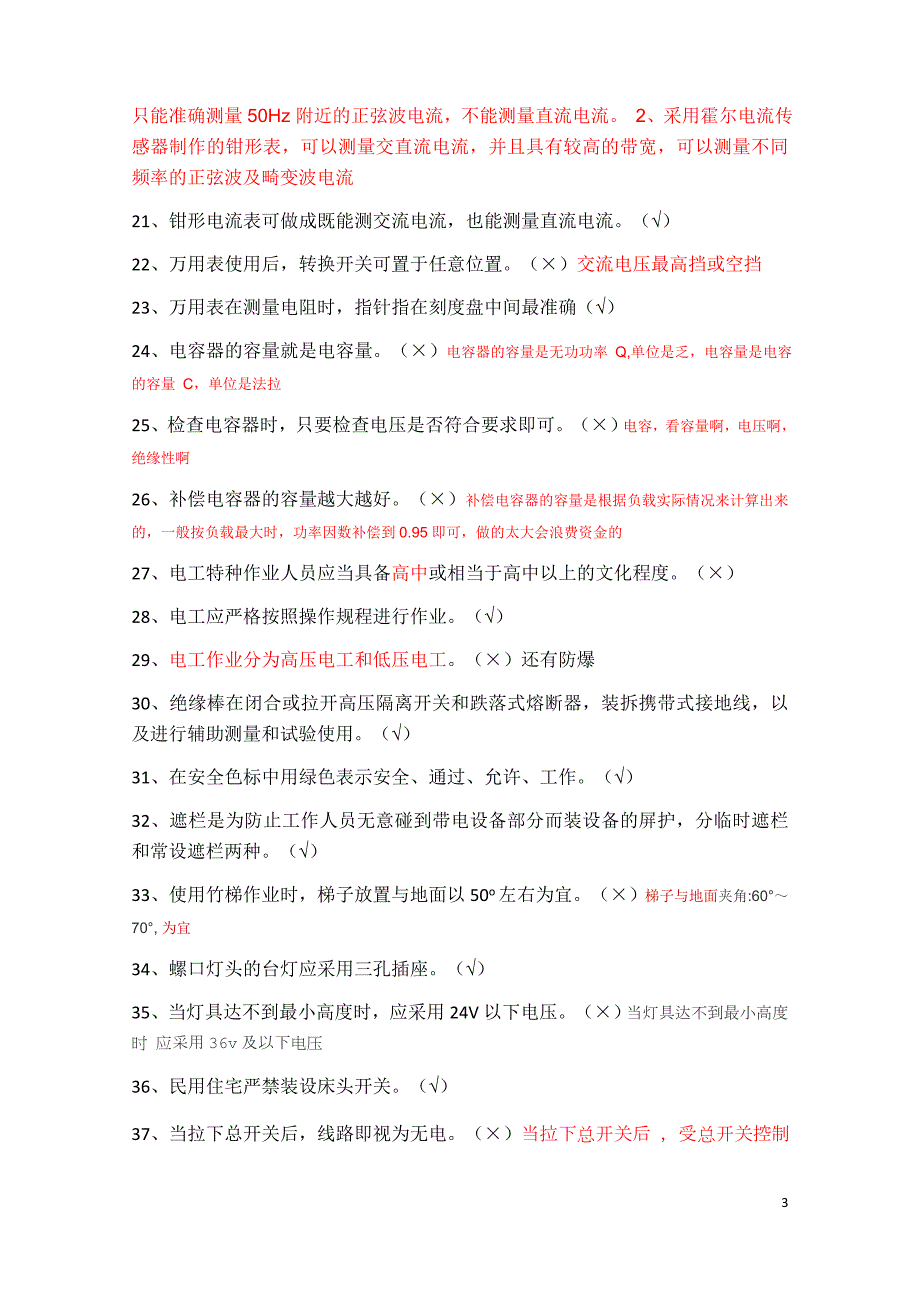 已做低压电工复训题已筛选错题分析.doc_第3页