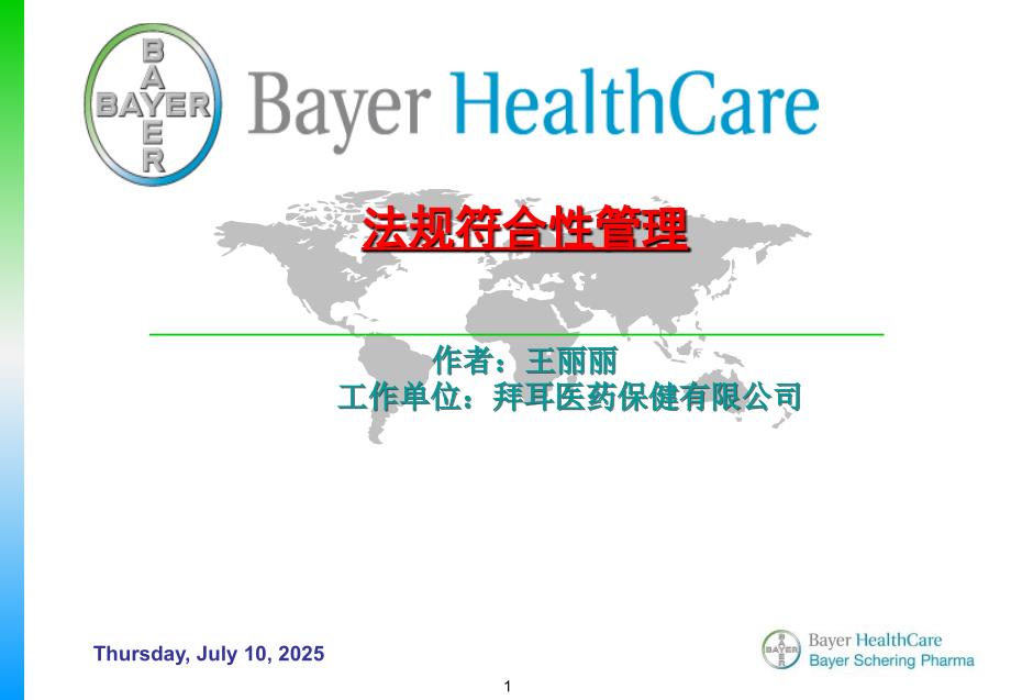 王丽丽拜耳医药保健有限公司法规符合性管理.ppt_第1页