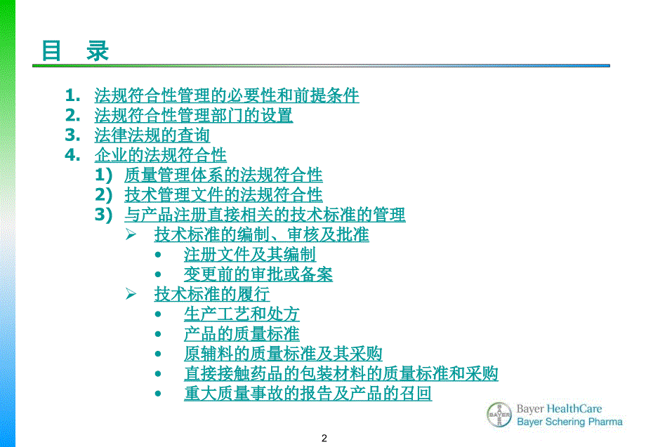 王丽丽拜耳医药保健有限公司法规符合性管理.ppt_第2页