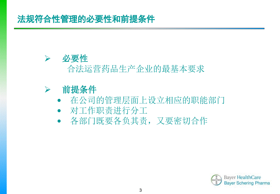 王丽丽拜耳医药保健有限公司法规符合性管理.ppt_第3页