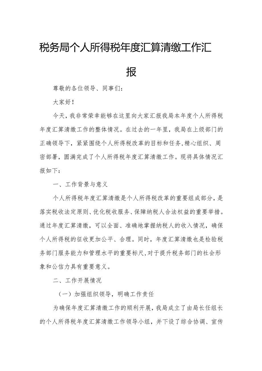 税务局个人所得税汇算清缴工作汇报.docx_第1页