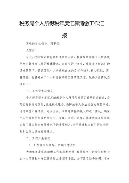 税务局个人所得税汇算清缴工作汇报.docx