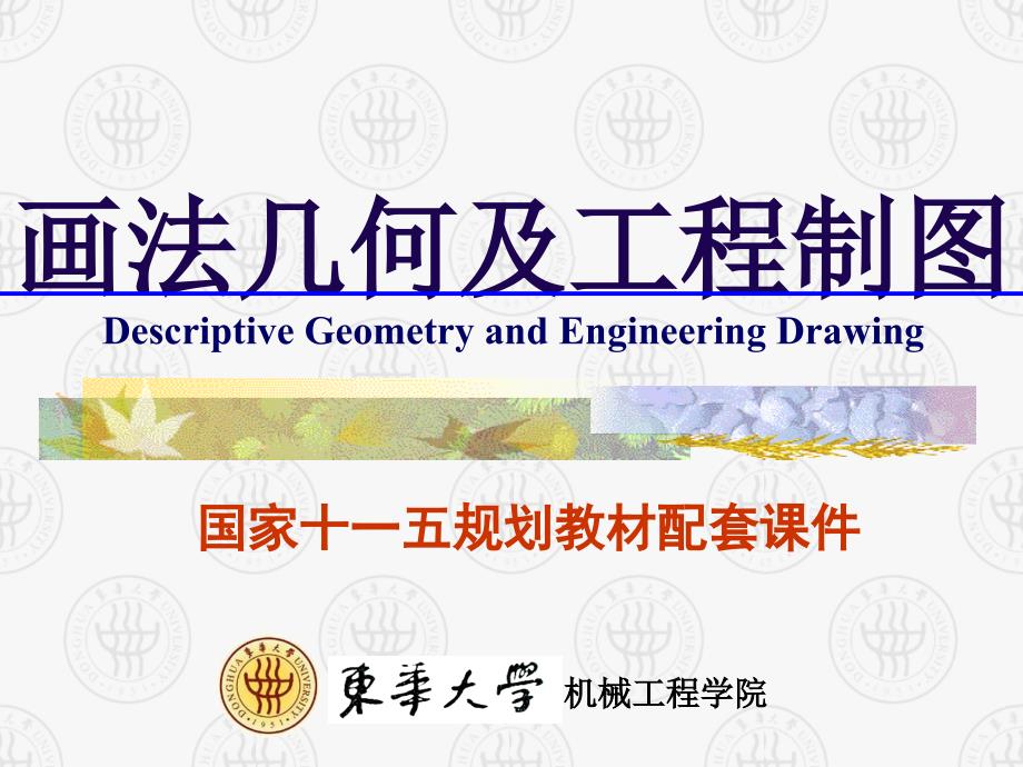 画法几何及工程制图第9章轴测投影.ppt_第1页