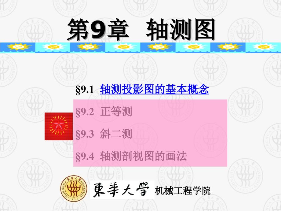 画法几何及工程制图第9章轴测投影.ppt_第2页
