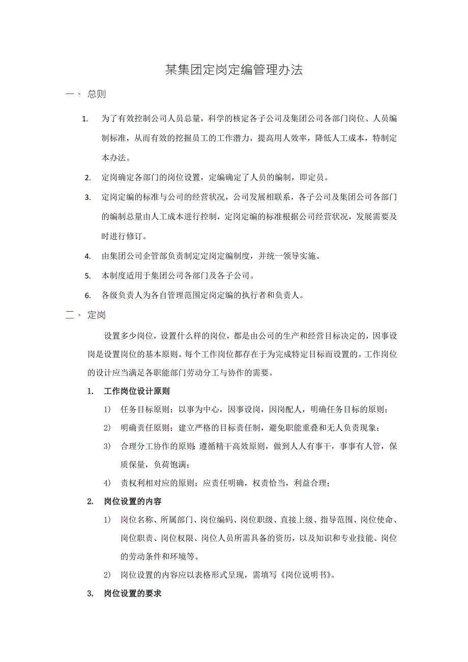 某集团定岗定编管理办法.doc_第1页