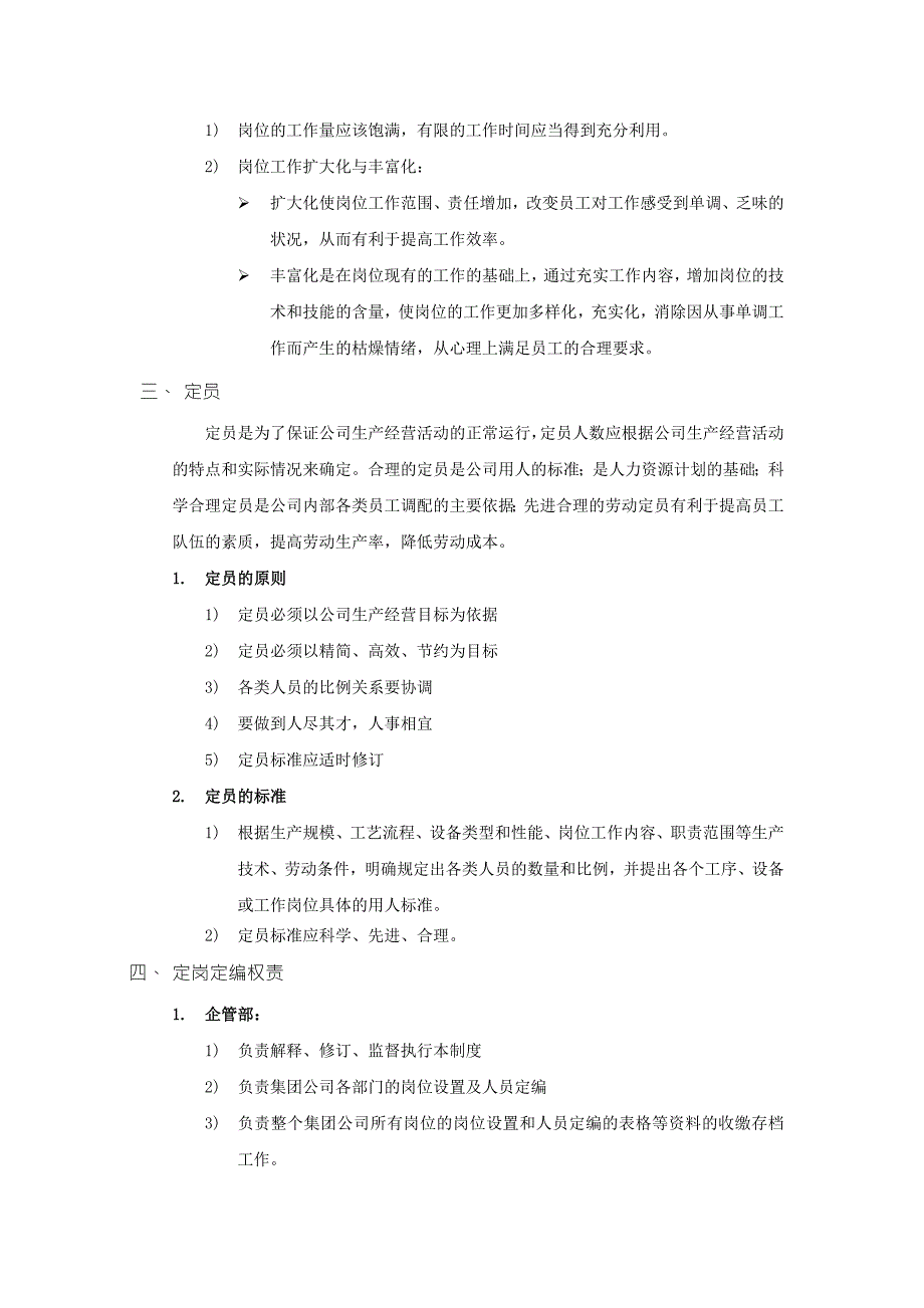 某集团定岗定编管理办法.doc_第2页