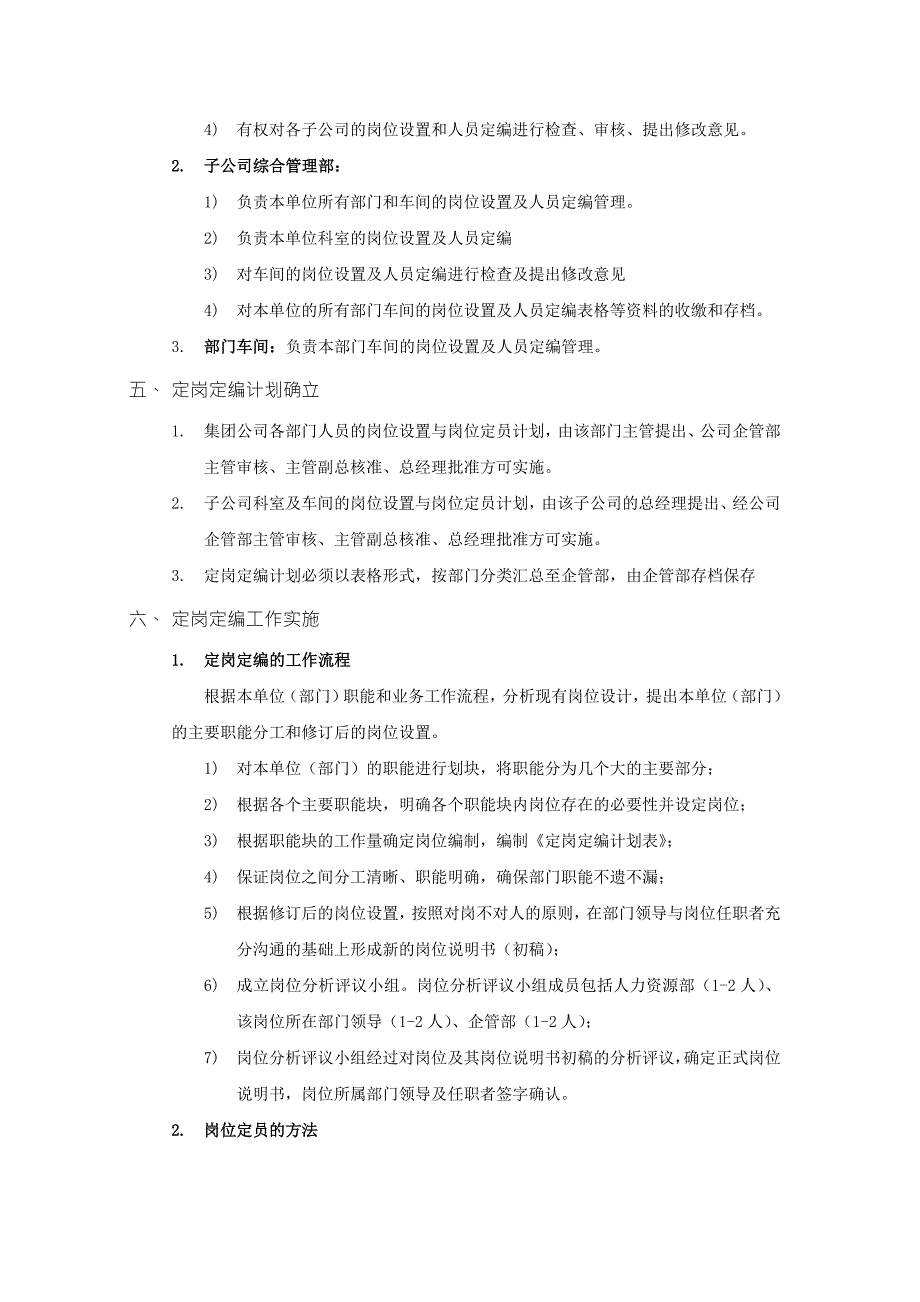 某集团定岗定编管理办法.doc_第3页
