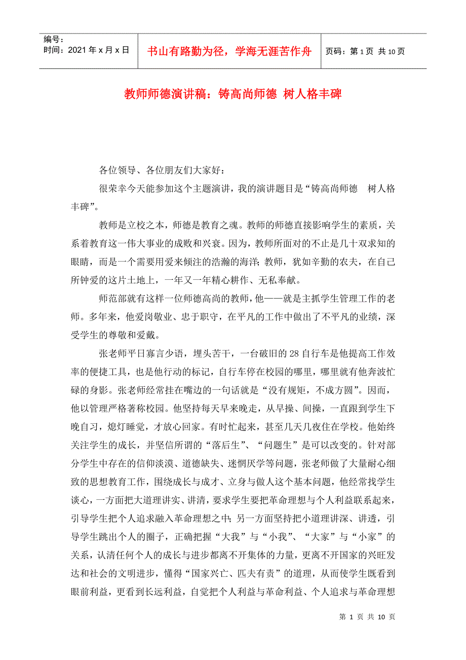 教师师德演讲稿铸高尚师德树人格丰碑.doc_第1页