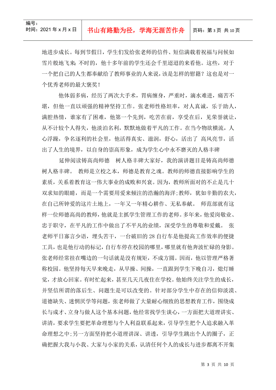 教师师德演讲稿铸高尚师德树人格丰碑.doc_第3页